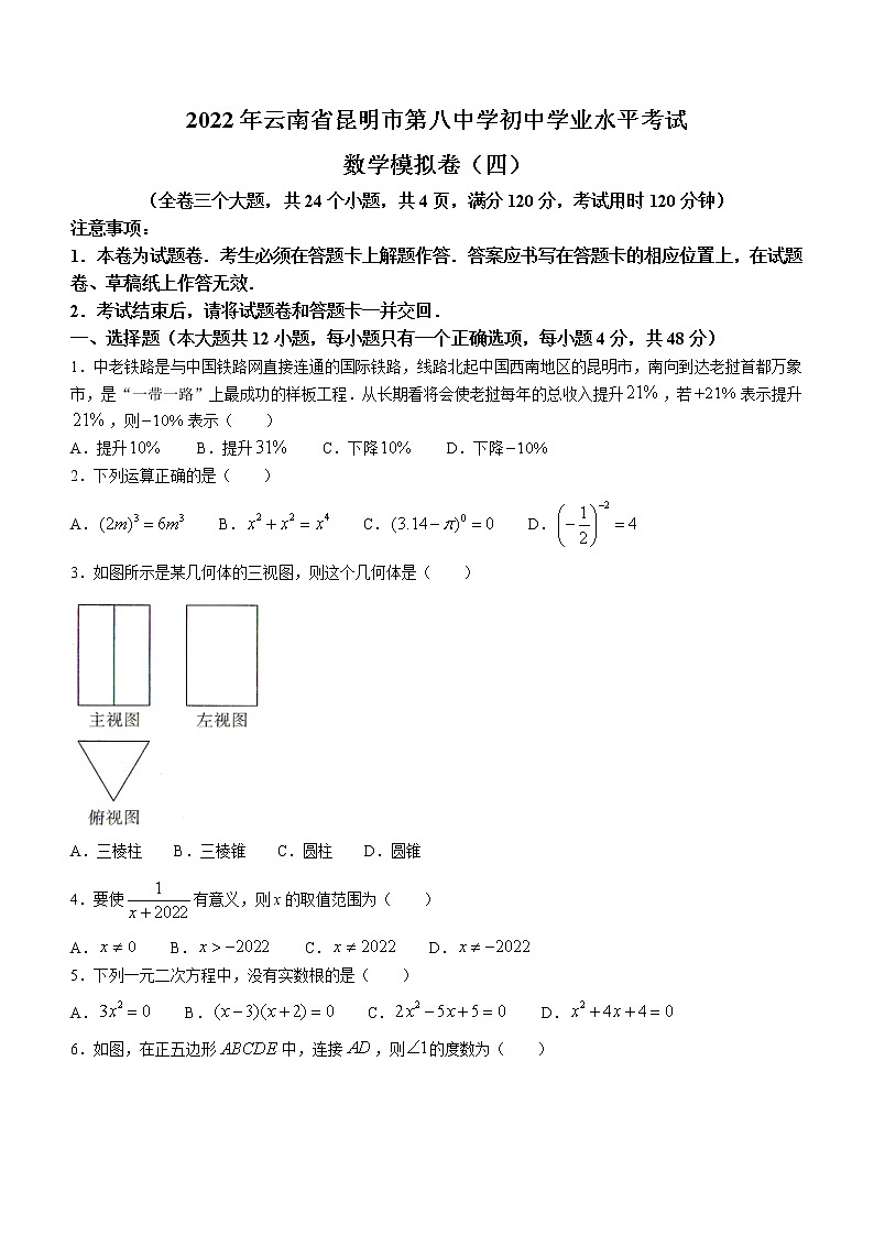 2022年云南省昆明市第八中学初中学业水平考试数学模拟（四）(word版含答案)第1页
