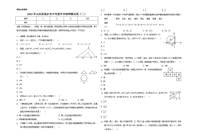 2022年山东省临沂市中考数学冲刺押题试卷（二）(word版含答案)第1页