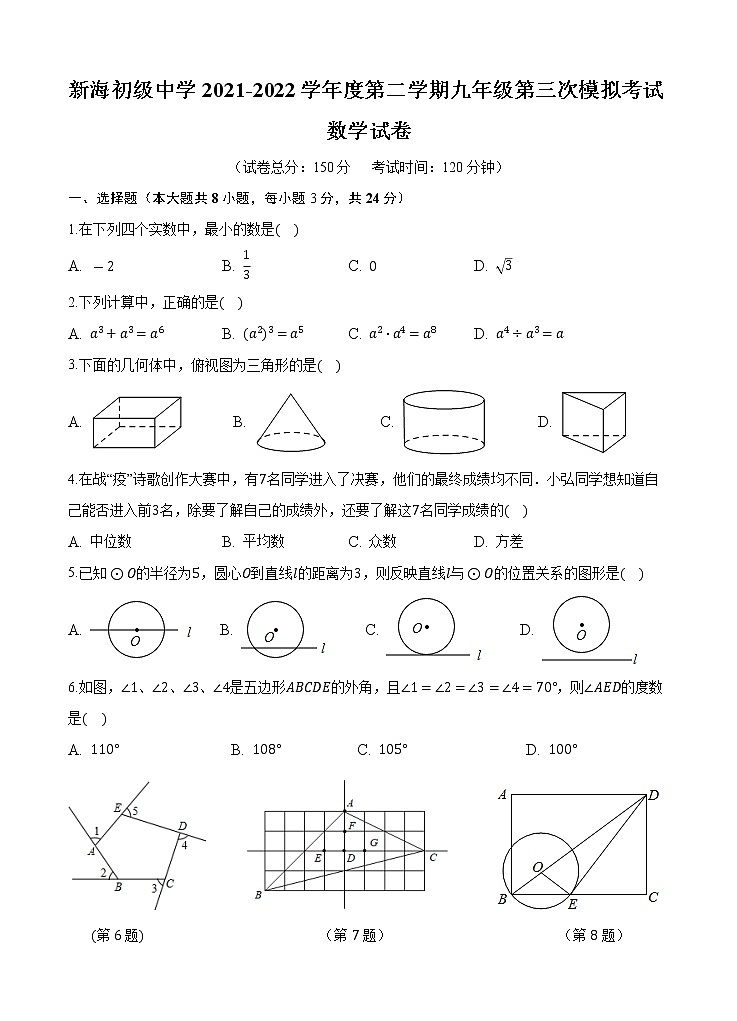 2022年江苏省连云港市新海初级中学中考三模数学试卷(word版含答案)第1页