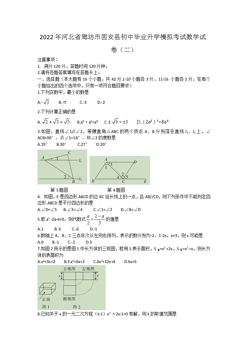 2022年河北省廊坊市固安县初中毕业升学模拟考试数学试卷(模拟二)(word版无答案)第1页