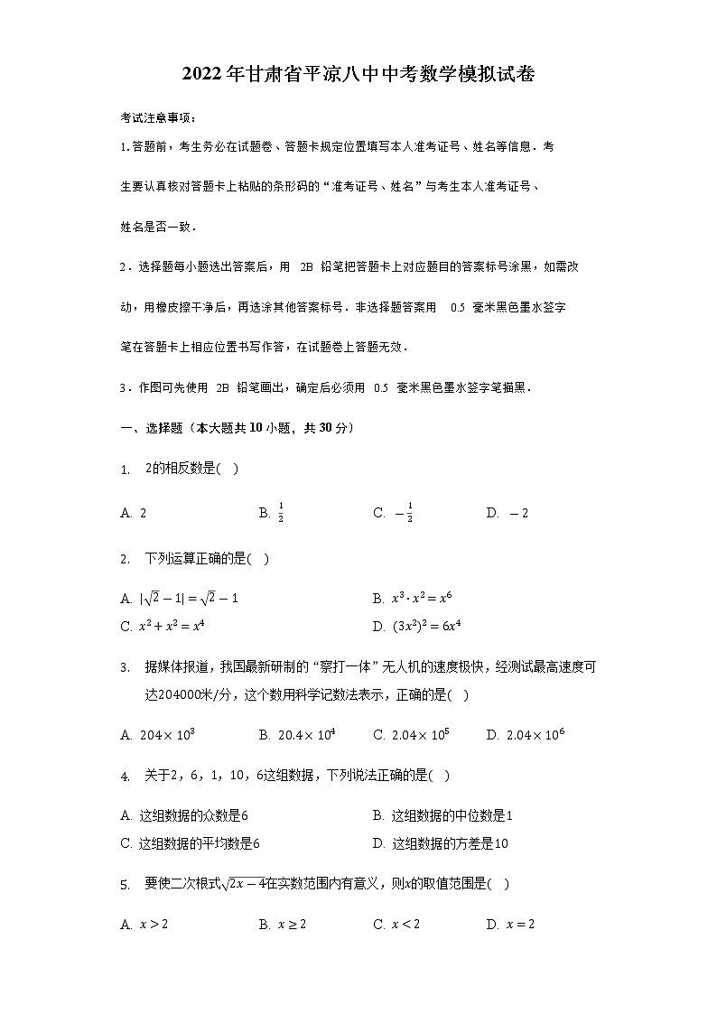 2022年甘肃省平凉市崆峒区平凉市第八中学中考数学模拟试卷(word版含答案)01
