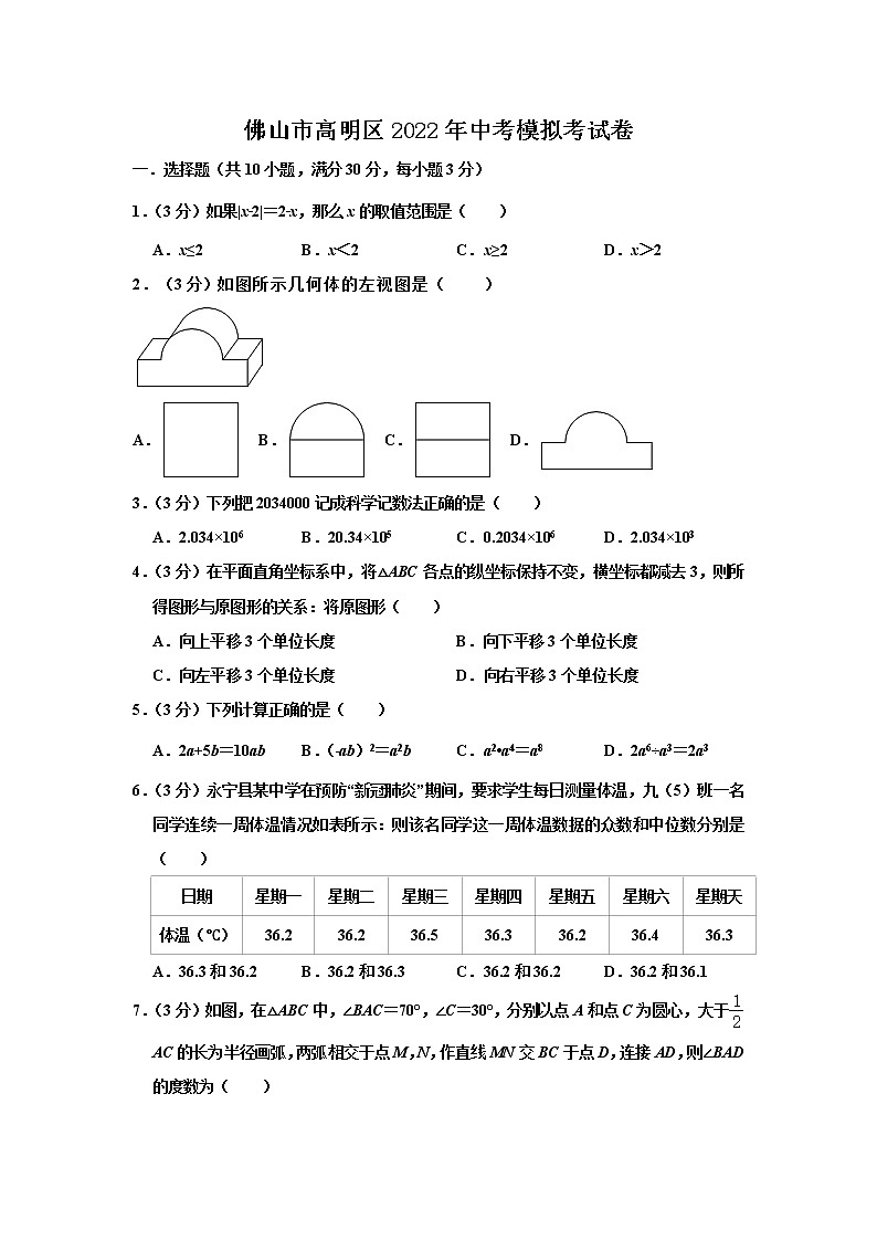 2022年广东省佛山市高明区中考模拟考数学试卷(word版含答案)第1页