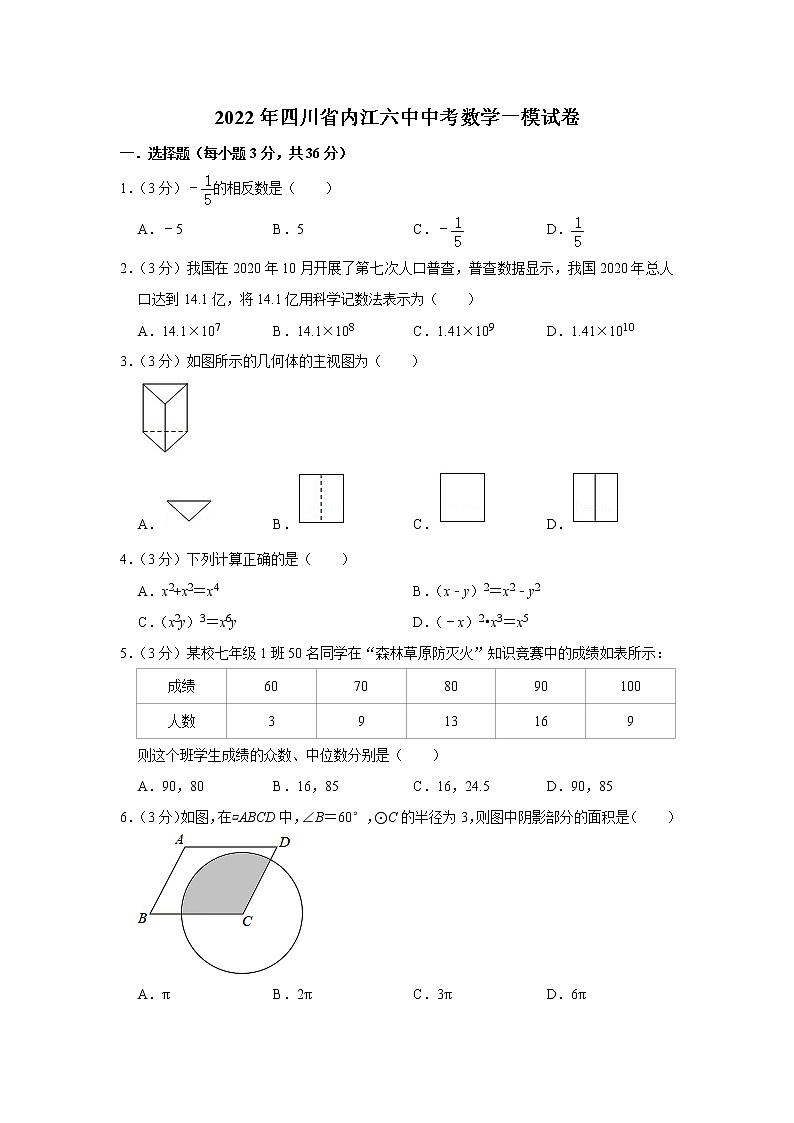 2022年四川省内江市市中区内江市第六中学中考数学一模试卷(word版含答案)01