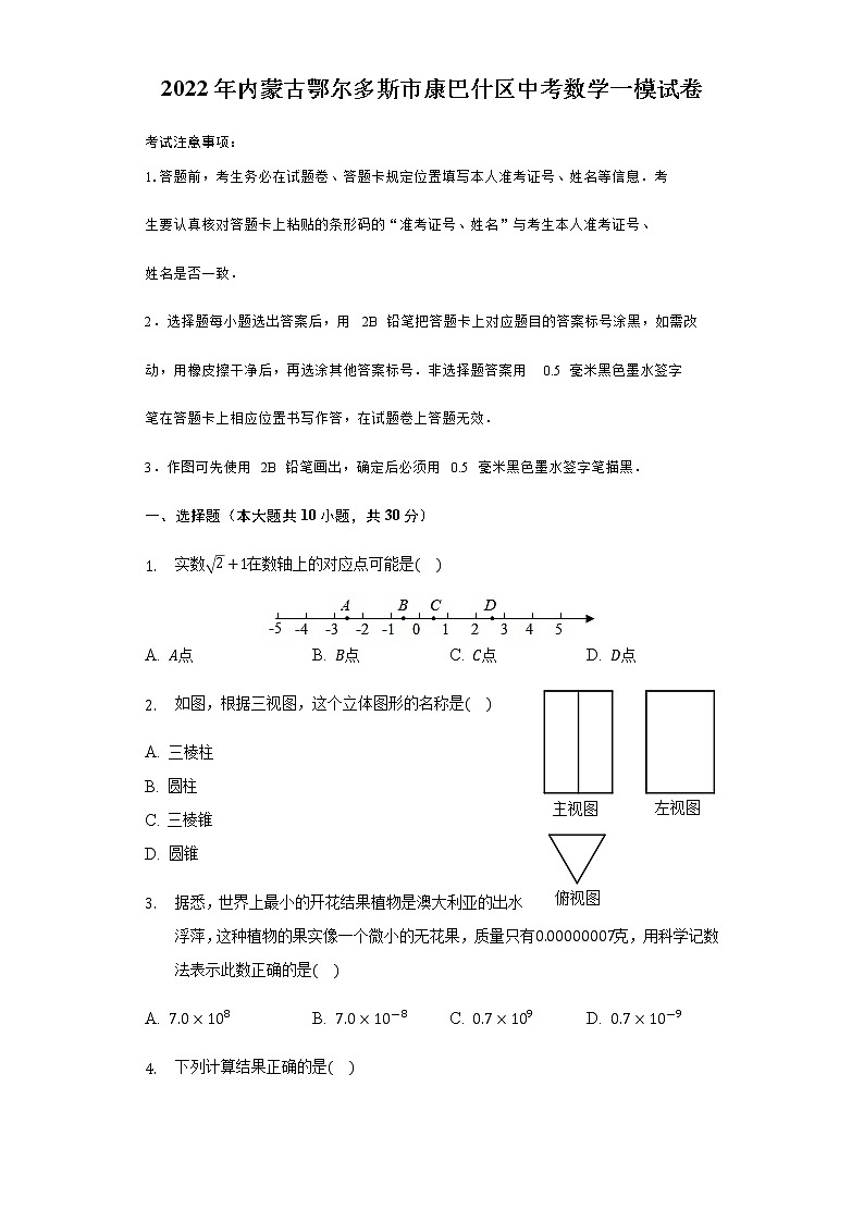 2022年内蒙古鄂尔多斯市康巴什区中考数学一模试卷(word版含答案)01