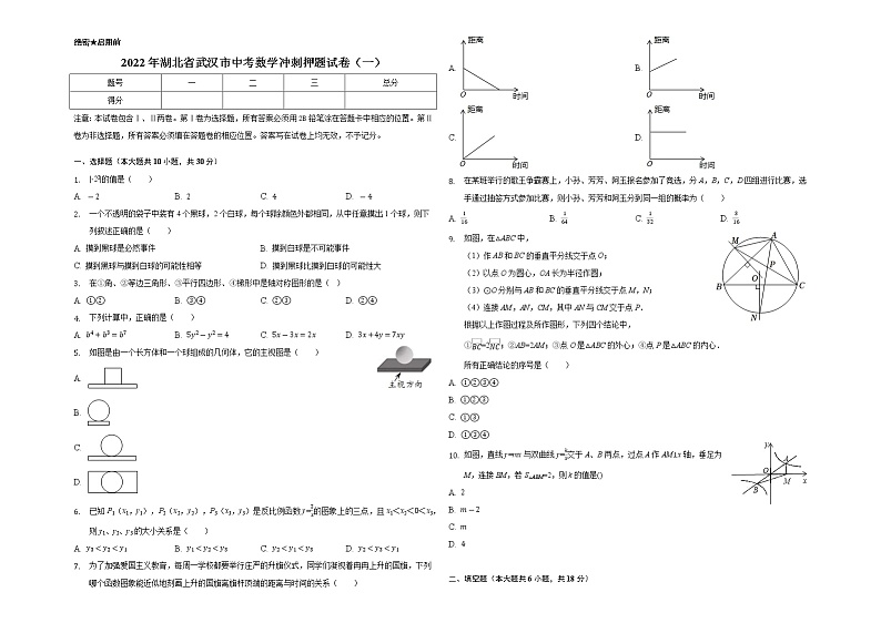 2022年湖北省武汉市中考数学冲刺押题试卷（一）(word版含答案)第1页