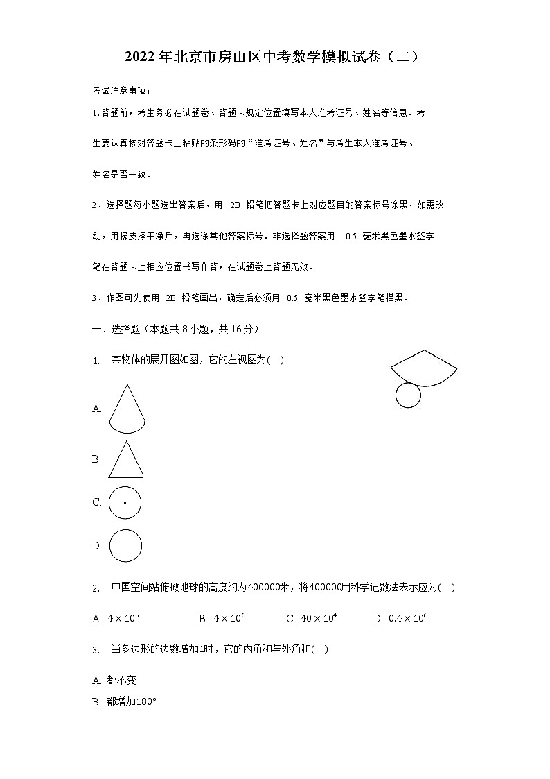 2022年北京市房山区中考数学模拟试卷（二）(word版含答案)01