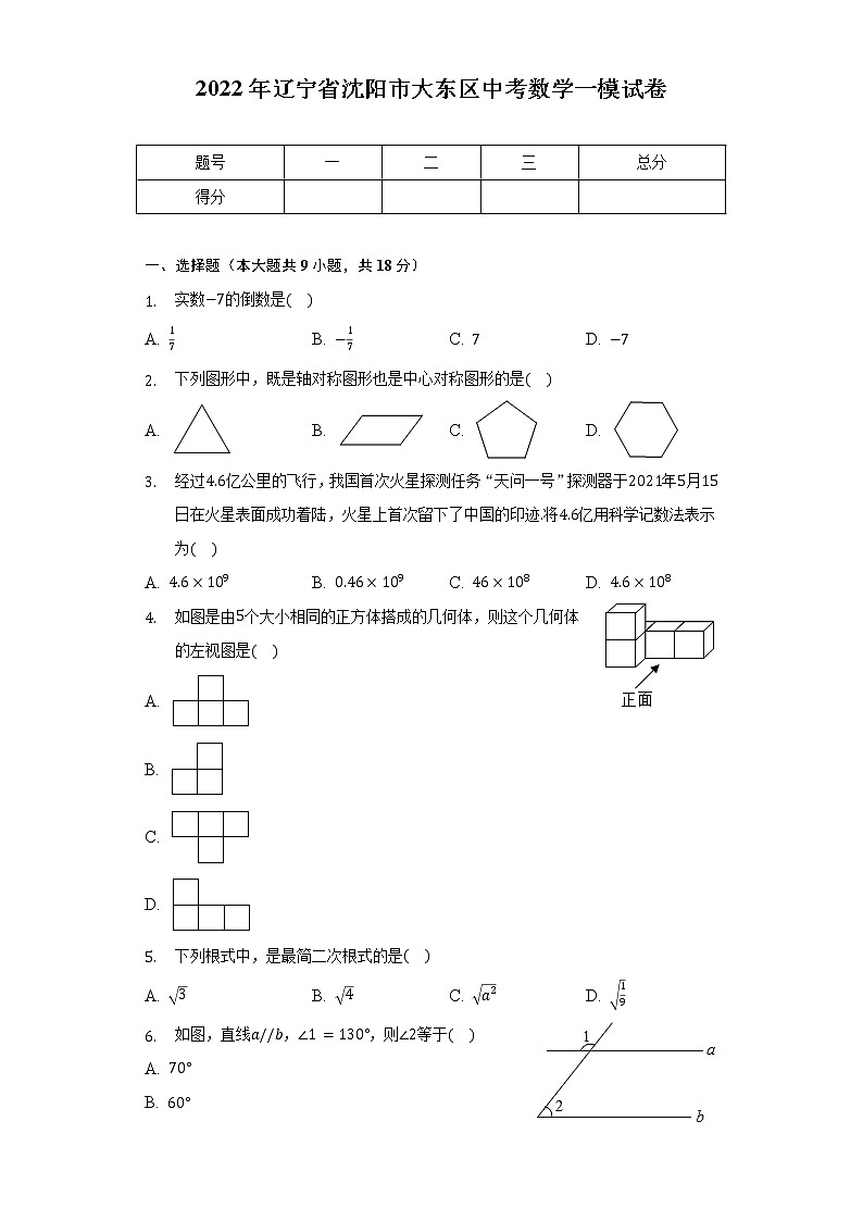 2022年辽宁省沈阳市大东区中考数学一模试卷（含解析）01