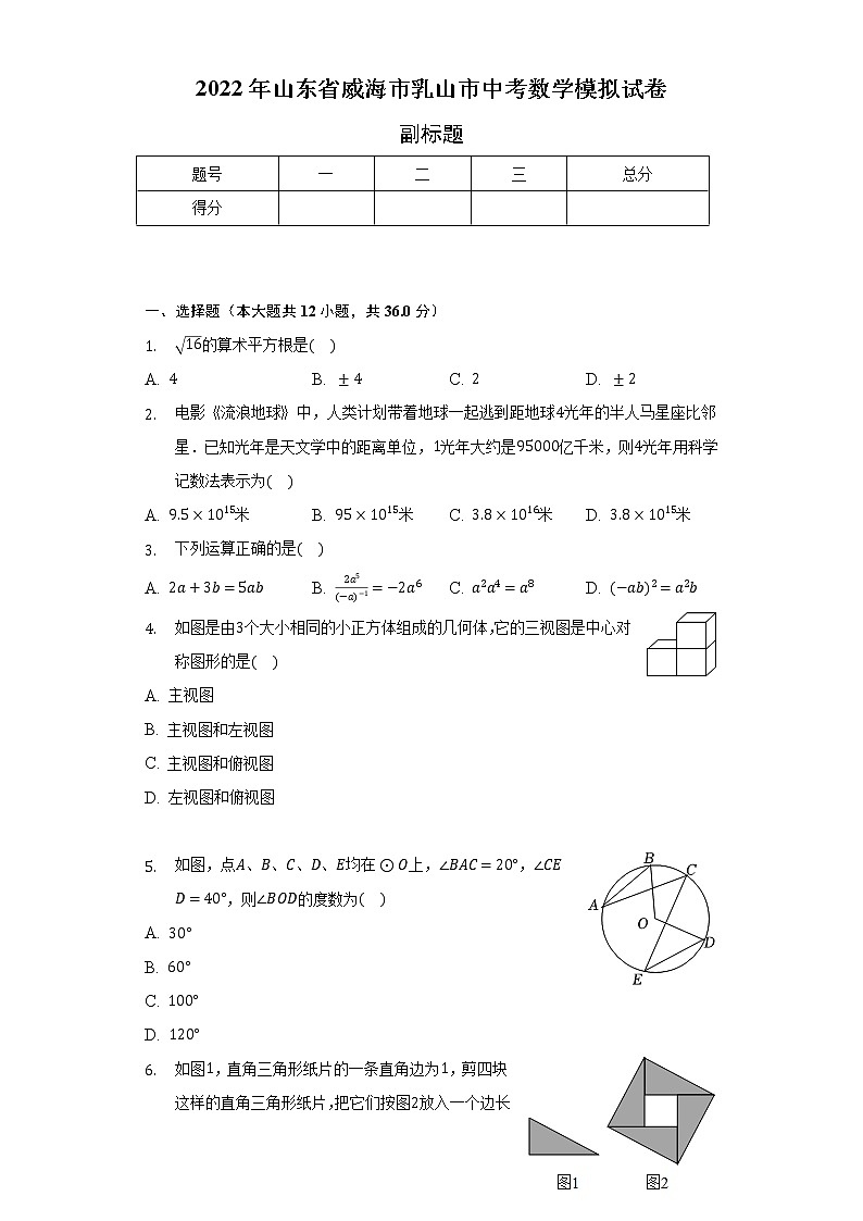 2022年山东省威海市乳山市中考数学模拟试卷-普通用卷第1页