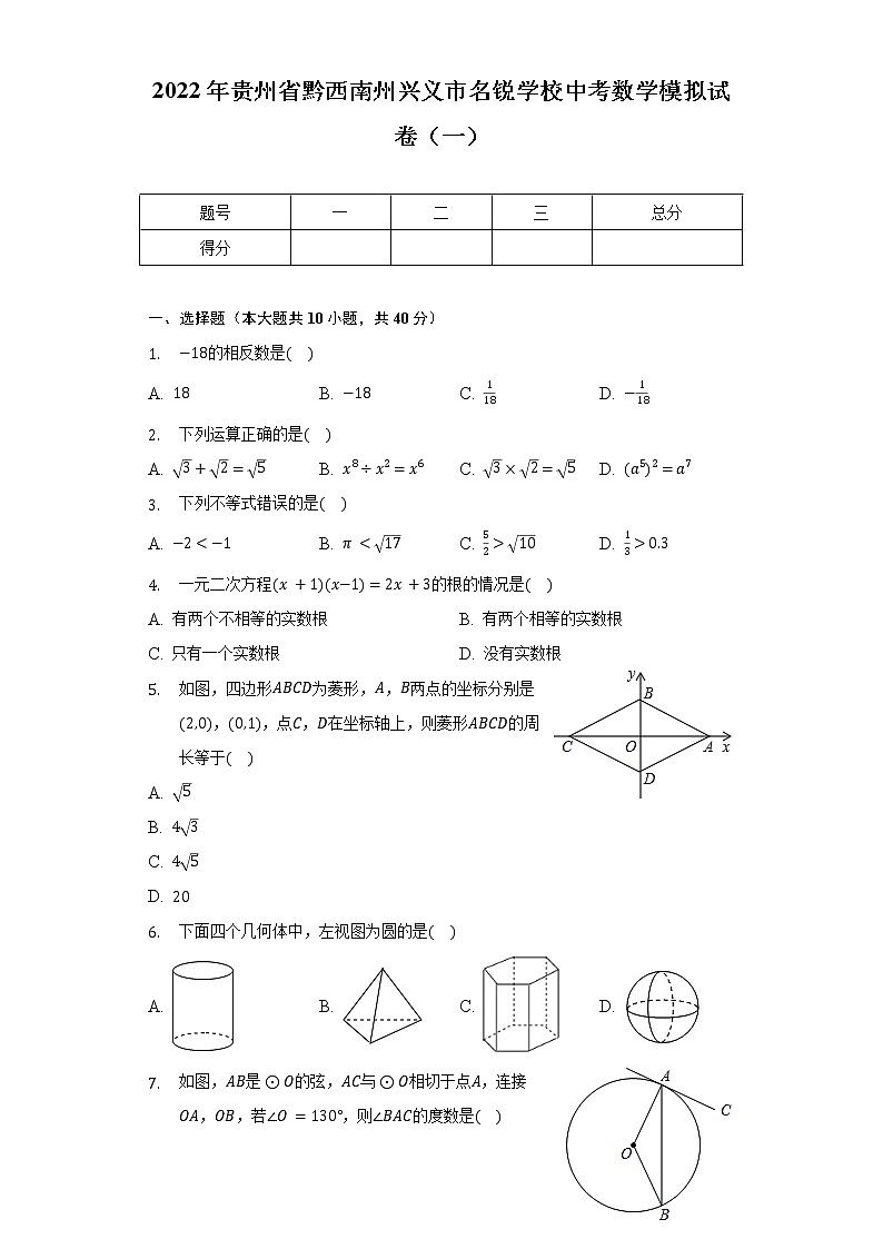 2022年贵州省黔西南州兴义市名锐学校中考数学模拟试卷（一）（含解析）第1页