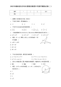 2022年湖南省长沙市长郡教育集团中考数学模拟试卷（二）（含解析）