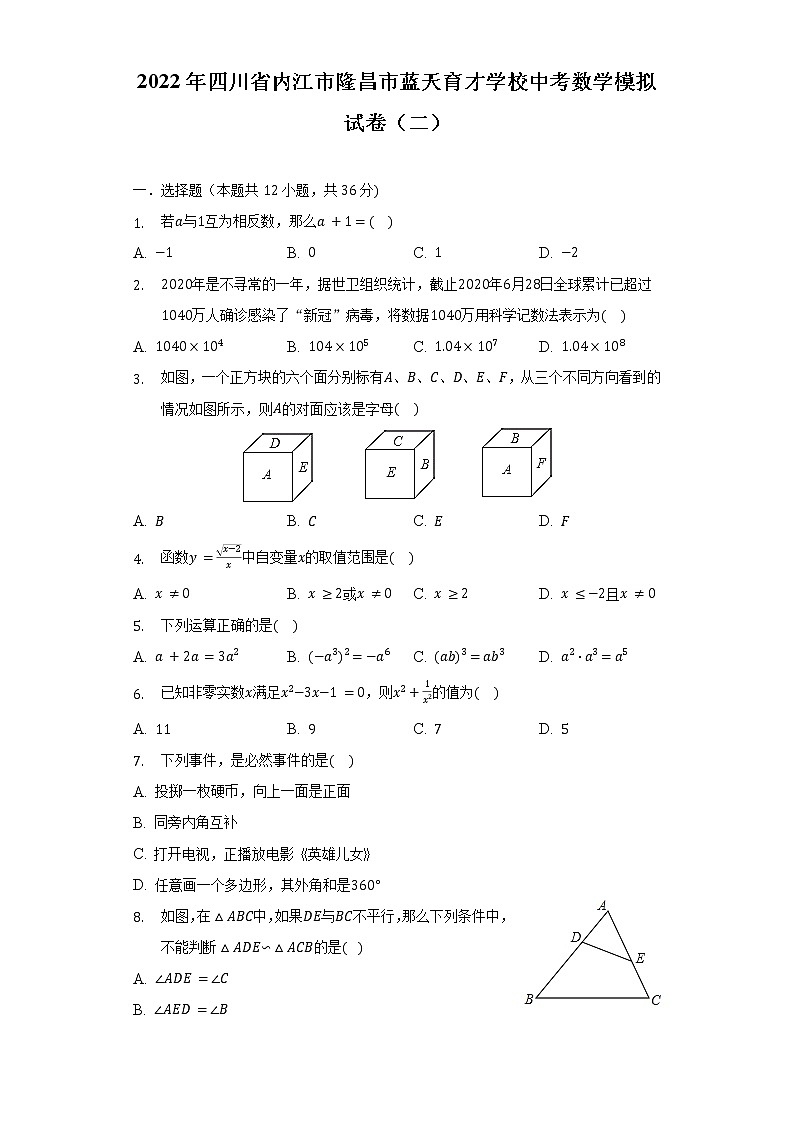 2022年四川省内江市隆昌市蓝天育才学校中考数学模拟试卷（二）（含解析）01