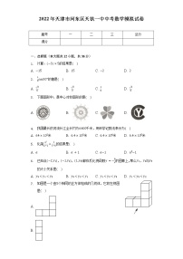 2022年天津市河东区天铁一中中考数学模拟试卷（含解析）