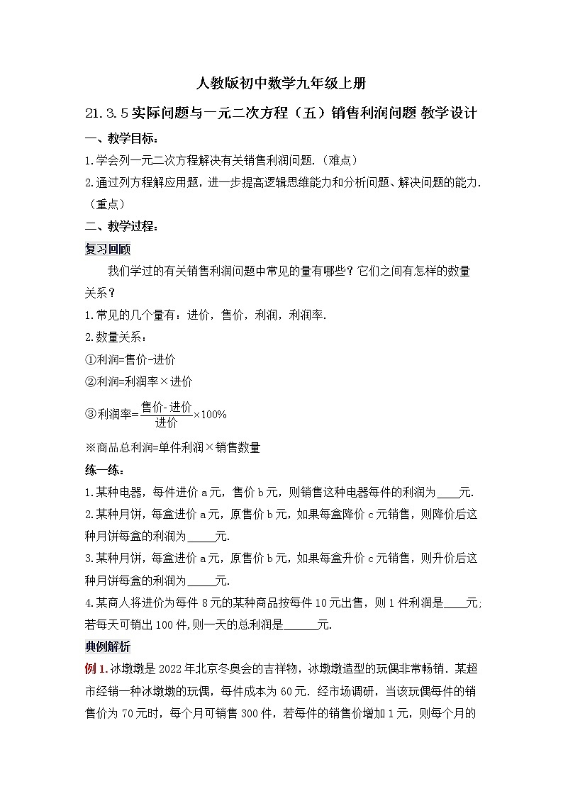 21.3.5 《实际问题与一元二次方程（五）销售利润问题》课件+教案01