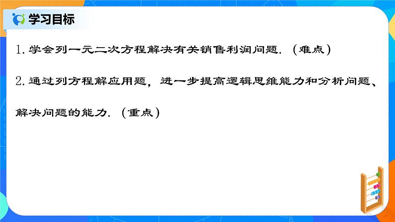 21.3.5 《实际问题与一元二次方程（五）销售利润问题》课件+教案02