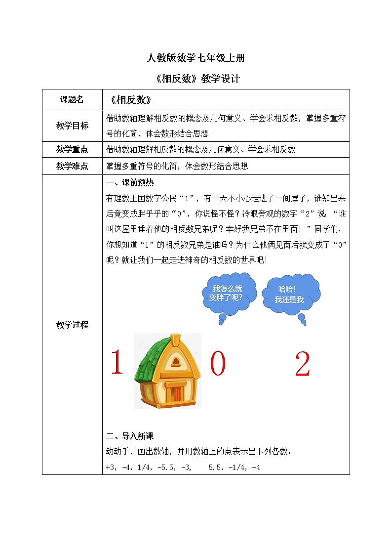 人教版七上数学1.2.3《相反数》第三课时课件+教案01