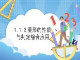 1.1.3 菱形的性质与判定综合应用 课件+教案