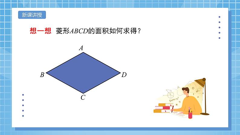 1.1.3 菱形的性质与判定综合应用 课件+教案06