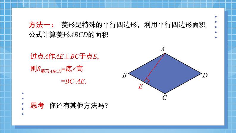 1.1.3 菱形的性质与判定综合应用 课件+教案07