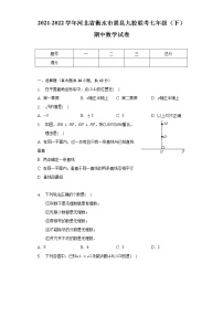 2021-2022学年河北省衡水市景县九校联考七年级（下）期中数学试卷（含解析）