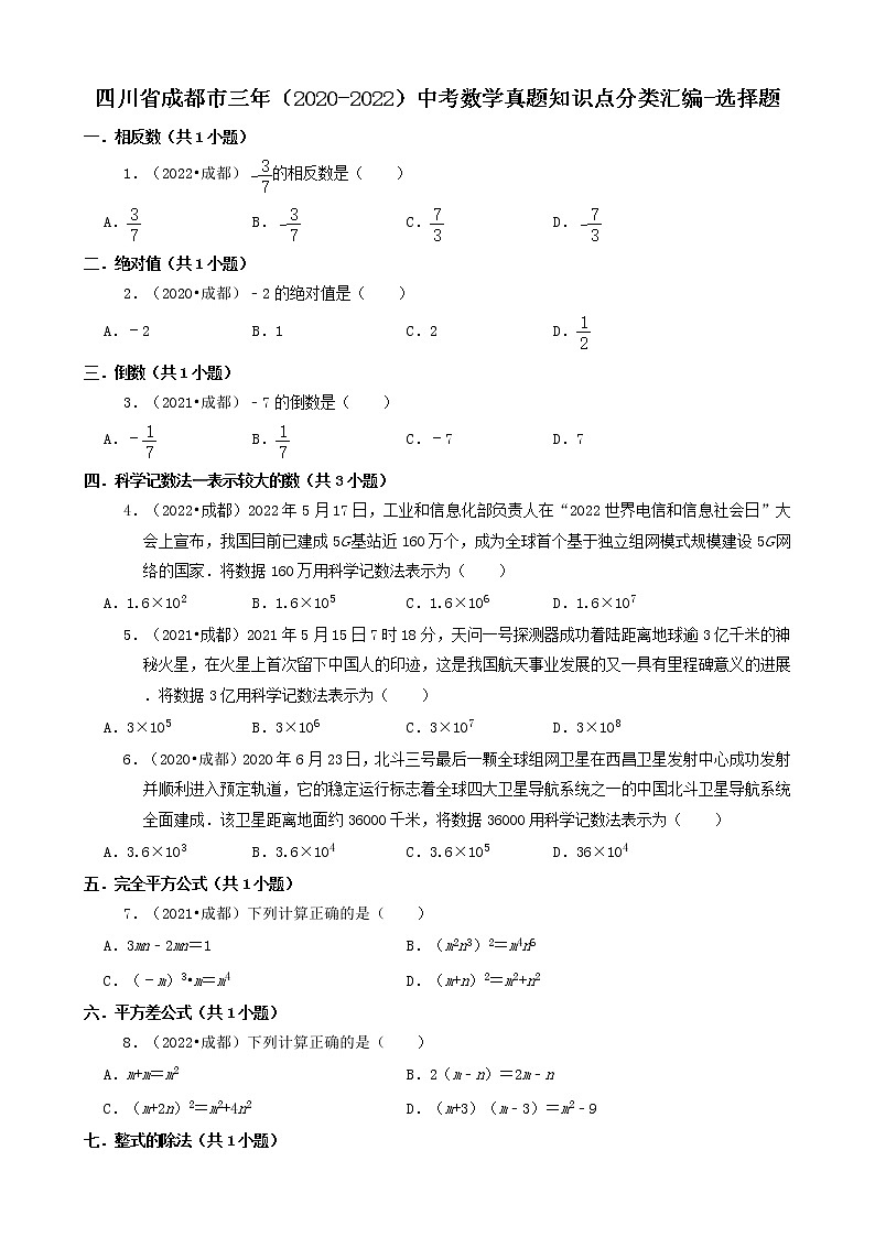 四川省成都市三年（2020-2022）中考数学真题知识点分类汇编-选择题第1页