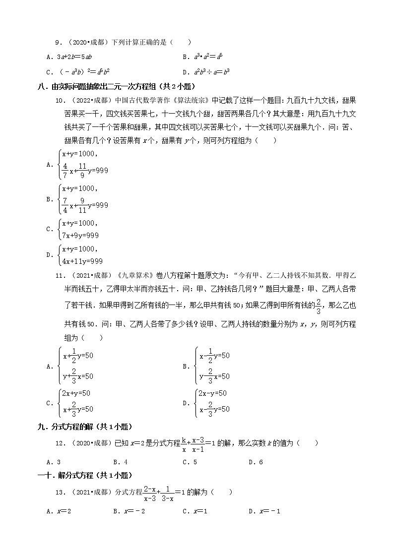 四川省成都市三年（2020-2022）中考数学真题知识点分类汇编-选择题第2页