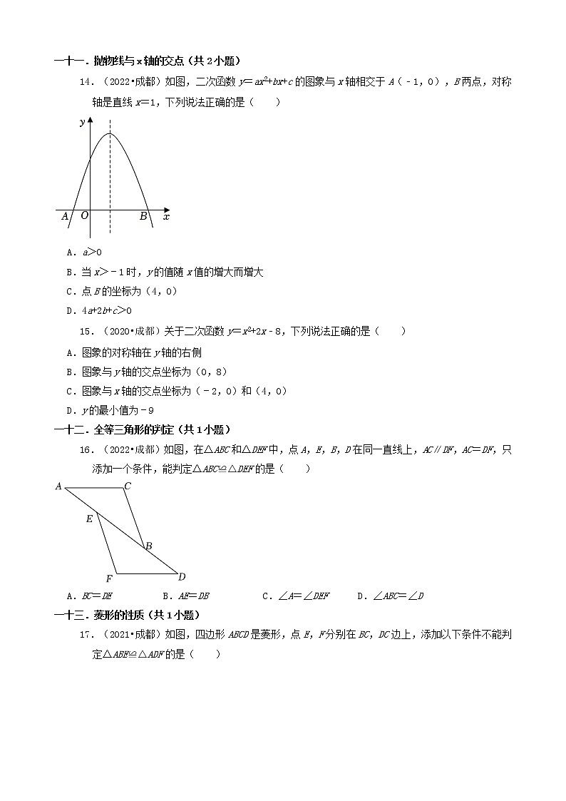 四川省成都市三年（2020-2022）中考数学真题知识点分类汇编-选择题第3页