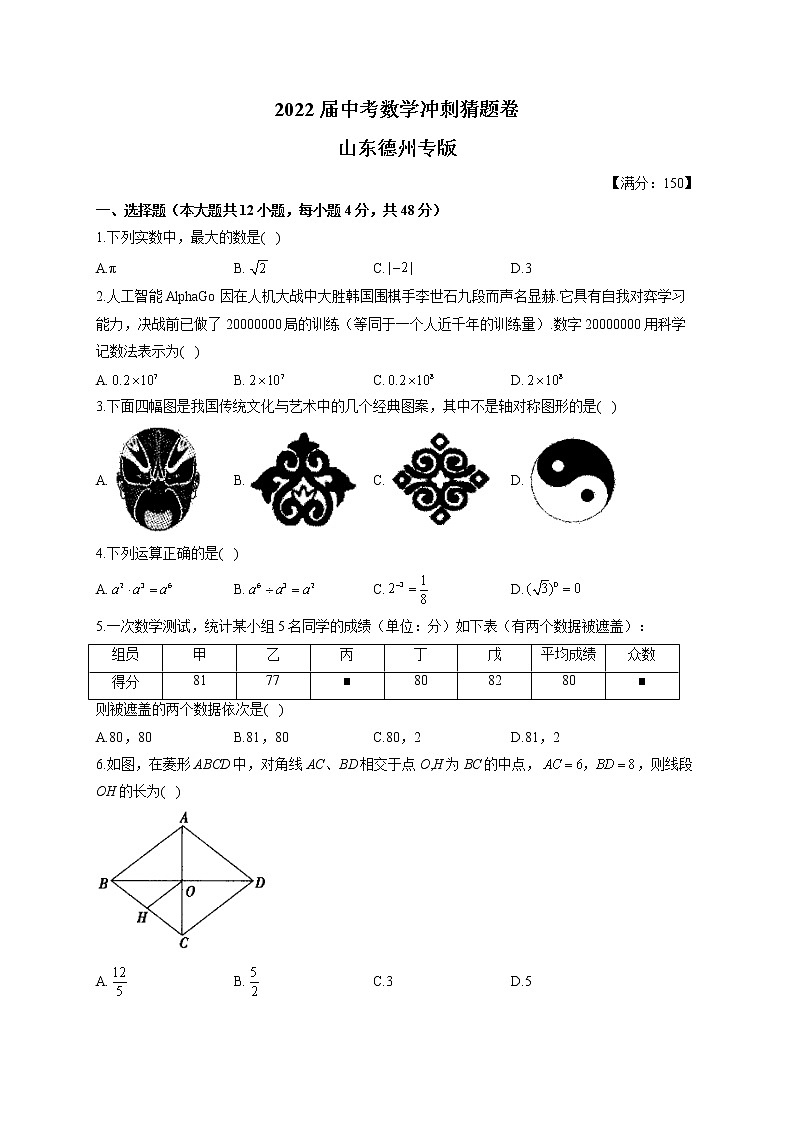 2022届中考数学冲刺猜题卷 山东德州专版第1页
