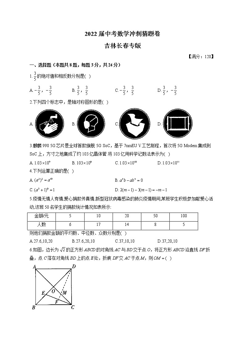 2022届中考数学冲刺猜题卷 吉林长春专版01