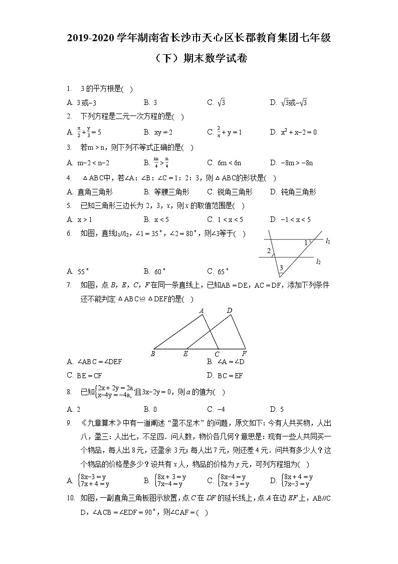 2019-2020长郡教育集团七年级（下）期末数学试卷第1页