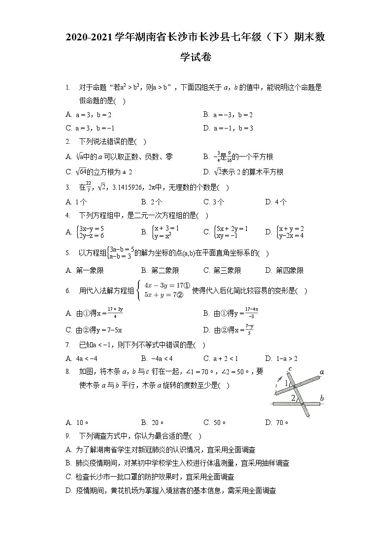 2020-2021长沙县七年级（下）期末数学试卷第1页