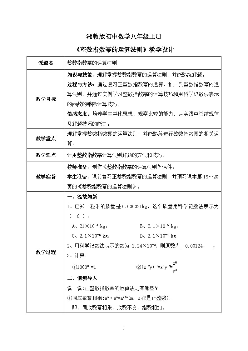湘教版8上数学第一章1.33《整数指数幂的运算法则》课件+教案01