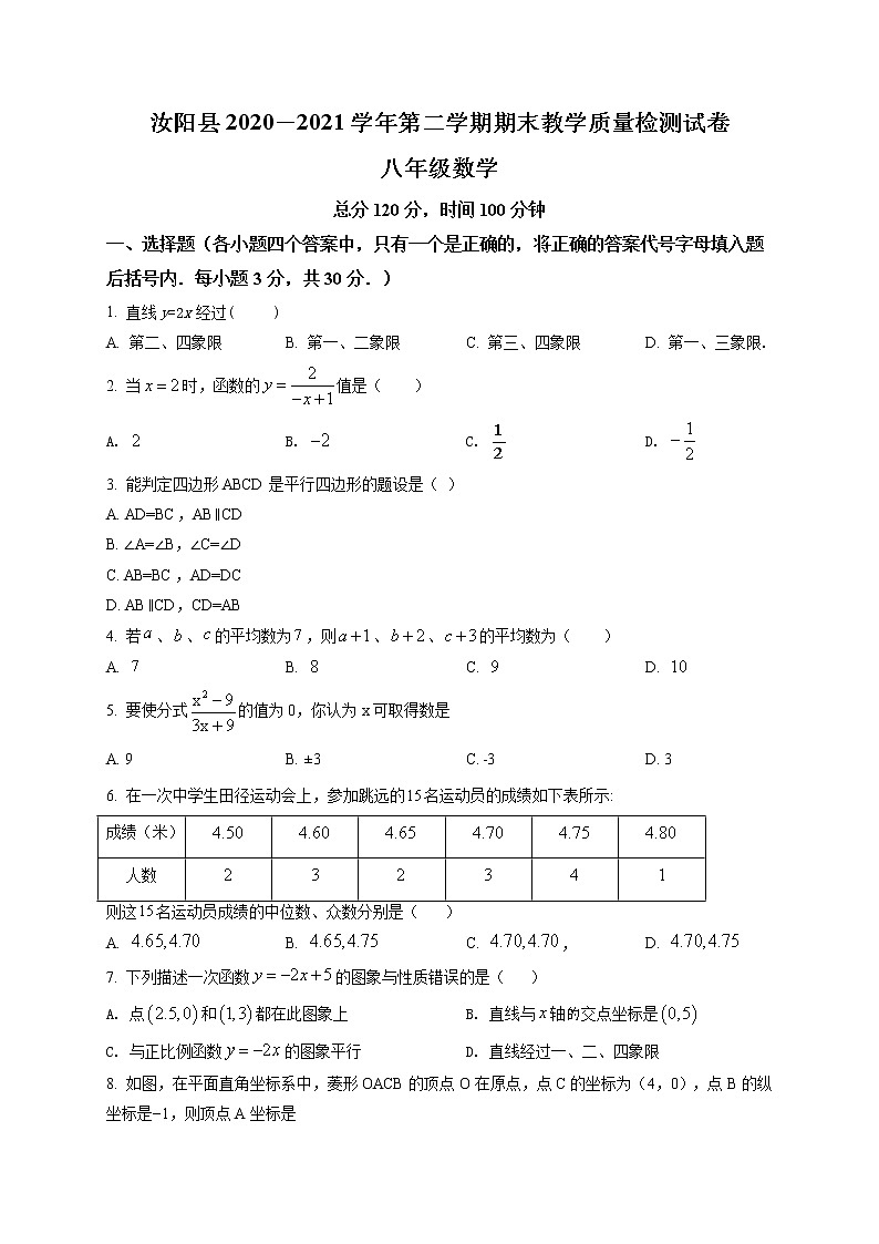 河南省洛阳市汝阳县2020－2021学年八年级第二学期期末教学质量检测数学试卷及答案01