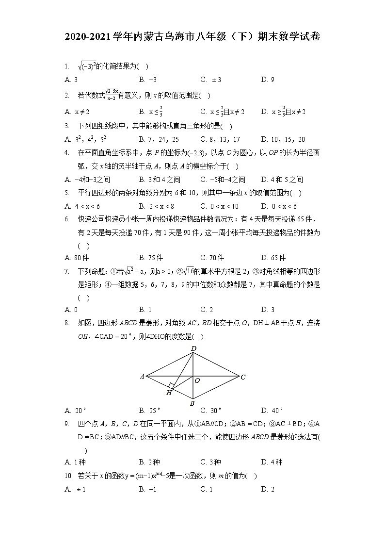 2020-2021学年内蒙古乌海市八年级（下）期末数学试卷（含答案解析）01