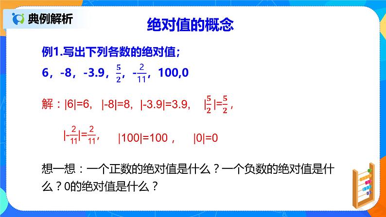 人教版七上数学1.2.4《绝对值》第四课时课件+教案08