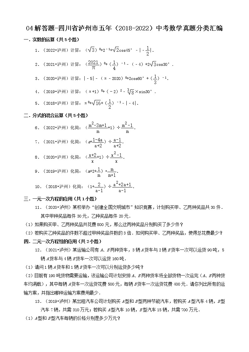 04解答题-四川省泸州市五年（2018-2022）中考数学真题分类汇编第1页