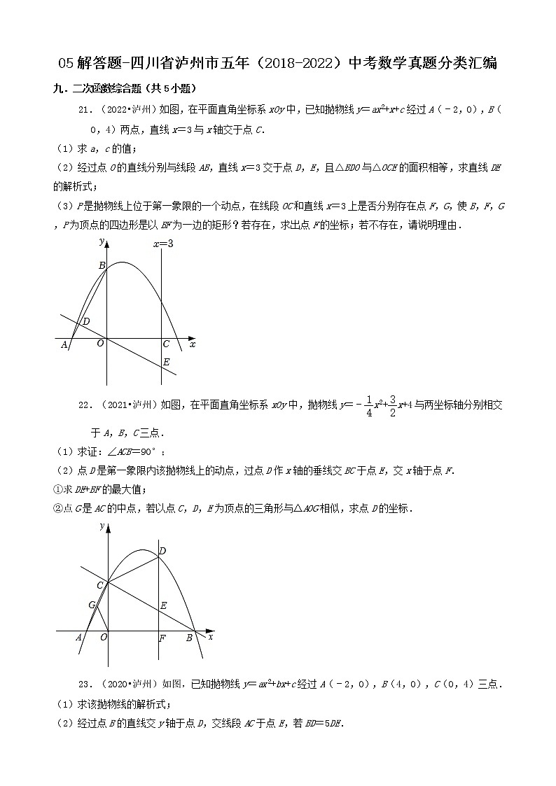05解答题-四川省泸州市五年（2018-2022）中考数学真题分类汇编第1页