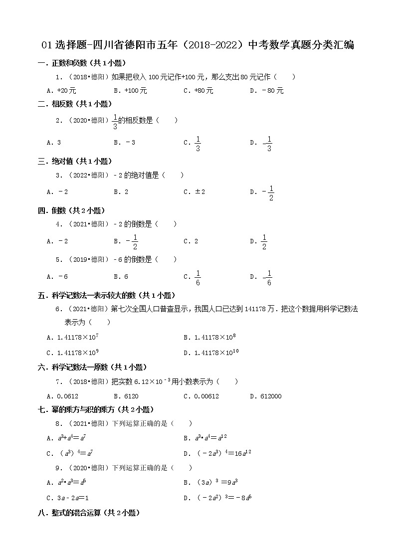01选择题-四川省德阳市五年（2018-2022）中考数学真题分类汇编第1页