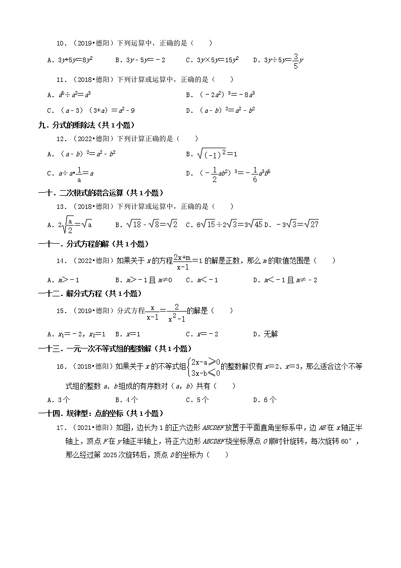 01选择题-四川省德阳市五年（2018-2022）中考数学真题分类汇编第2页