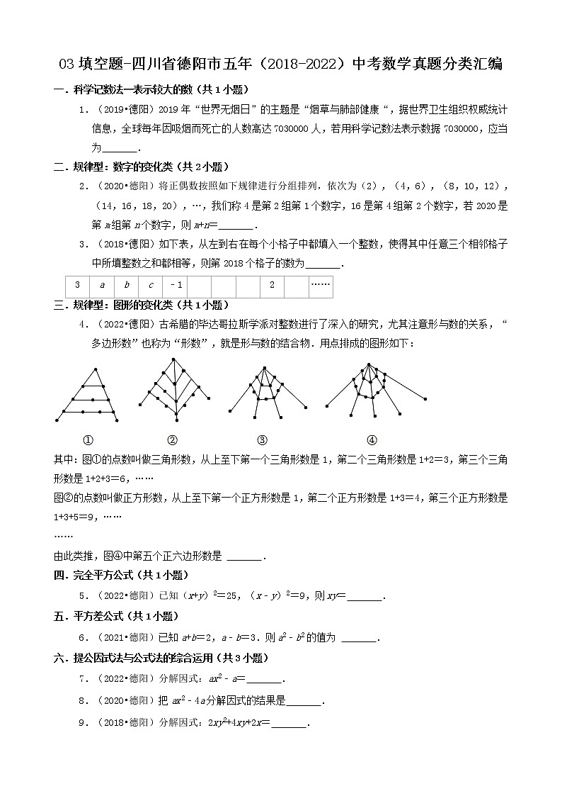03填空题-四川省德阳市五年（2018-2022）中考数学真题分类汇编第1页