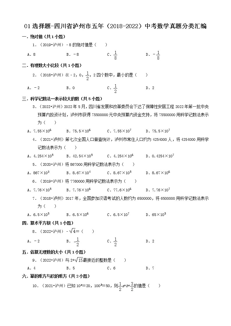 01选择题-四川省泸州市五年（2018-2022）中考数学真题分类汇编第1页