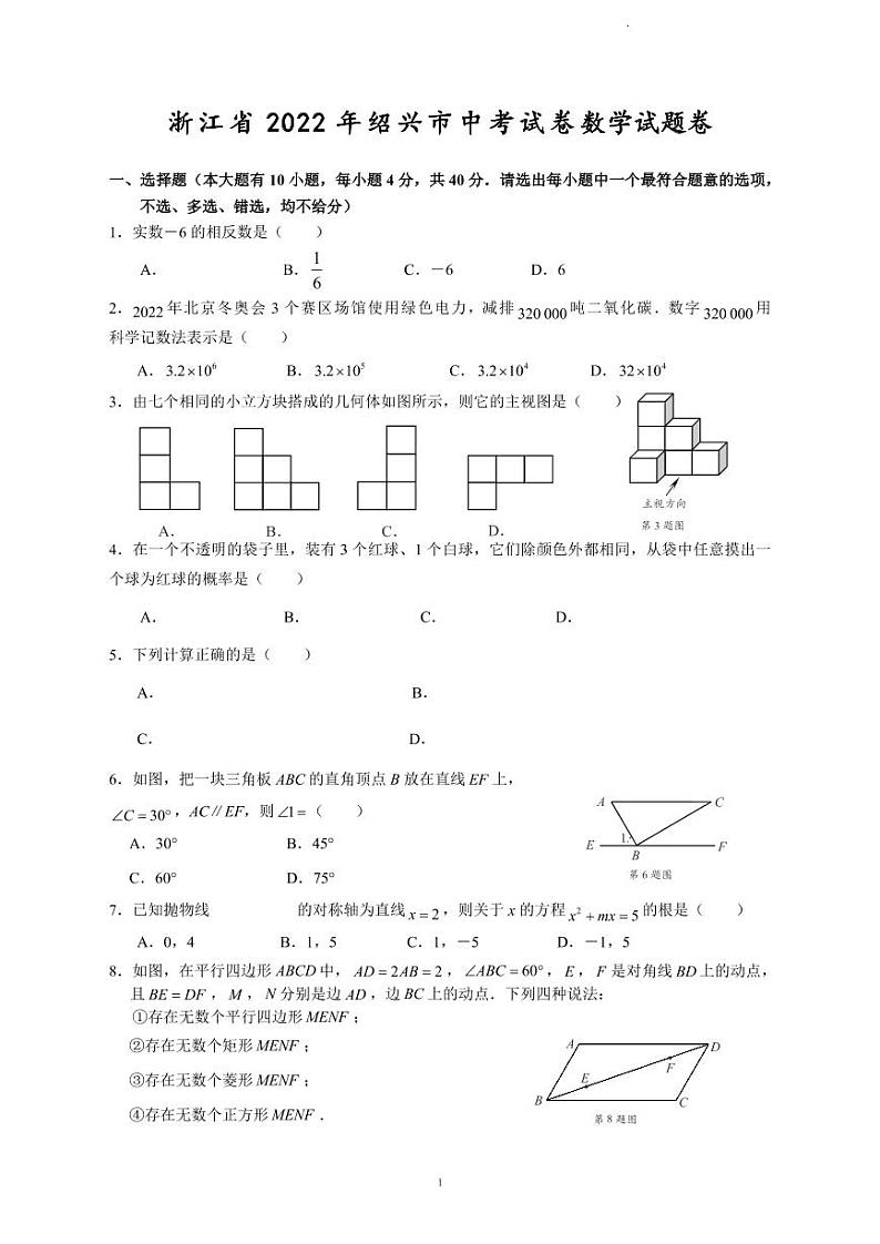 2022年浙江省绍兴市中考真题数学及答案（超清版）第1页