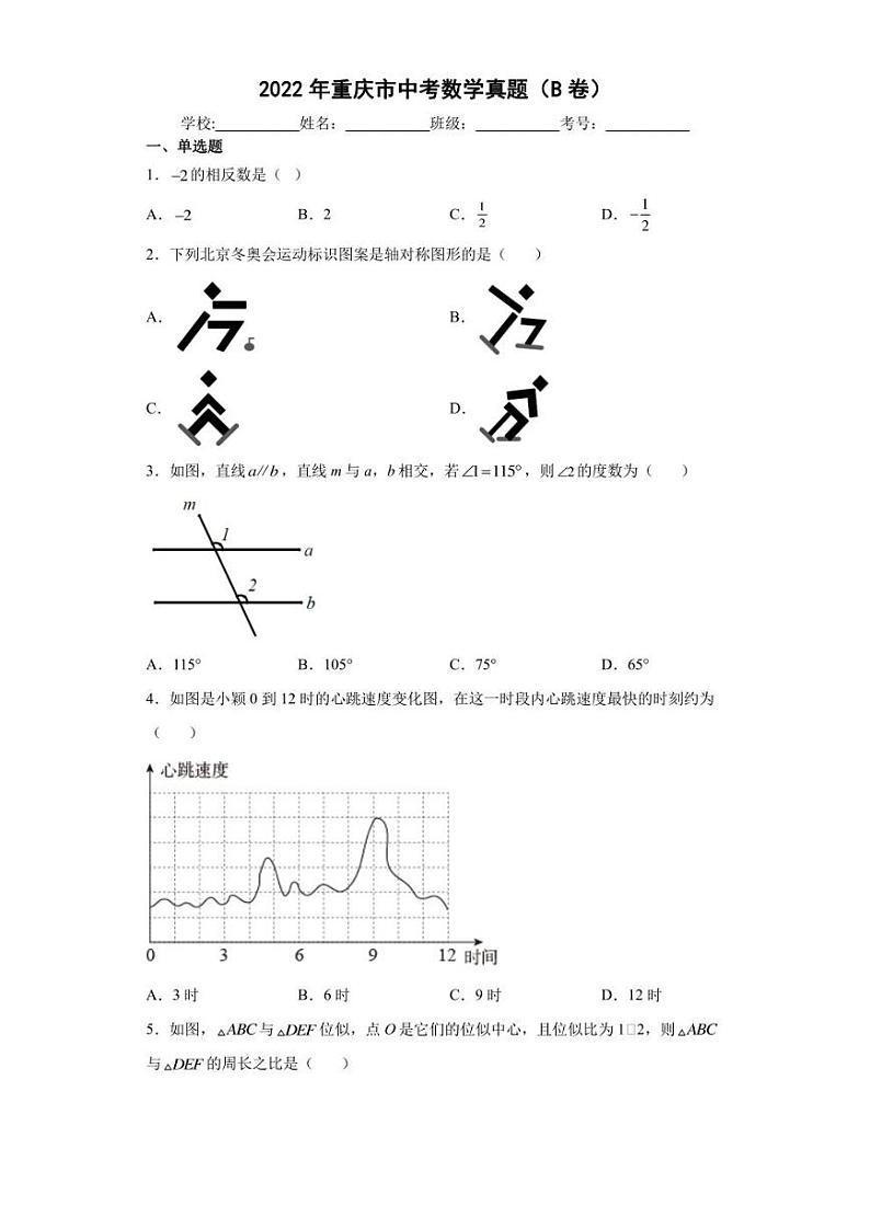 【中考真题】2022年重庆市中考数学试卷（B卷）（附答案）01