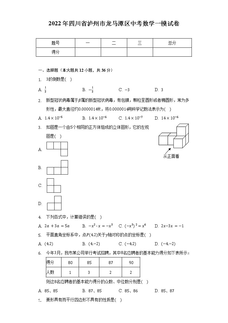2022年四川省泸州市龙马潭区中考数学一模试卷（含解析）01