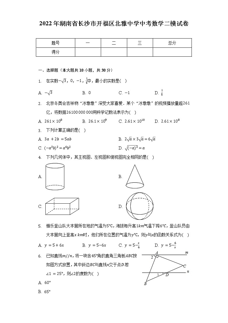 2022年湖南省长沙市开福区北雅中学中考数学二模试卷（含解析）01