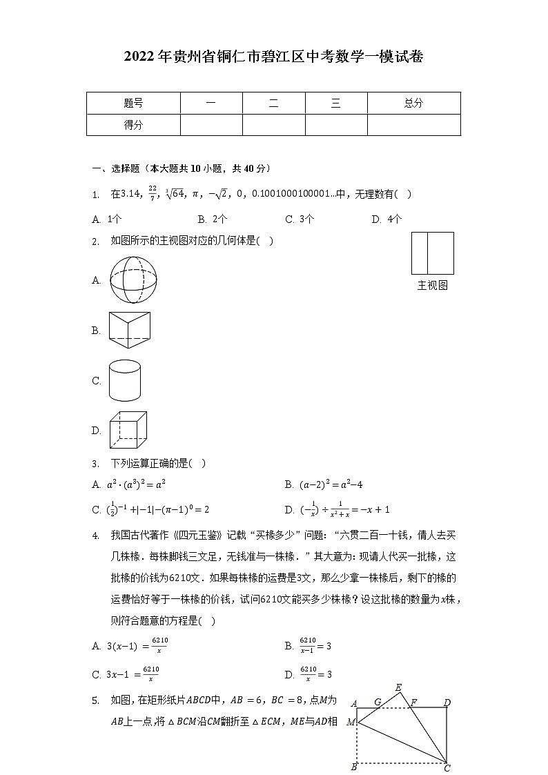 2022年贵州省铜仁市碧江区中考数学一模试卷（含解析）01