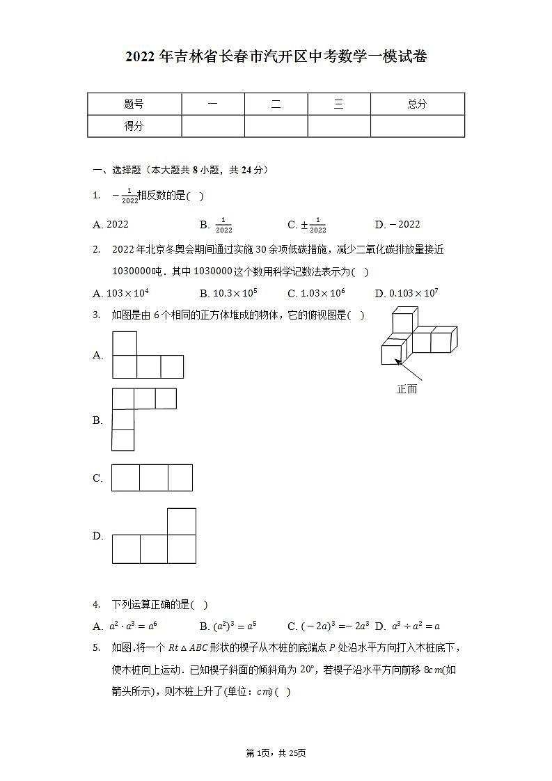 2022年吉林省长春市汽开区中考数学一模试卷（含解析）第1页