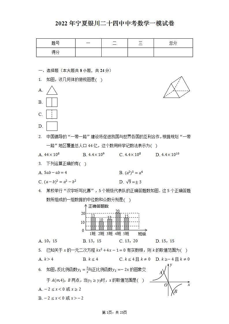 2022年宁夏银川二十四中中考数学一模试卷（含解析）第1页