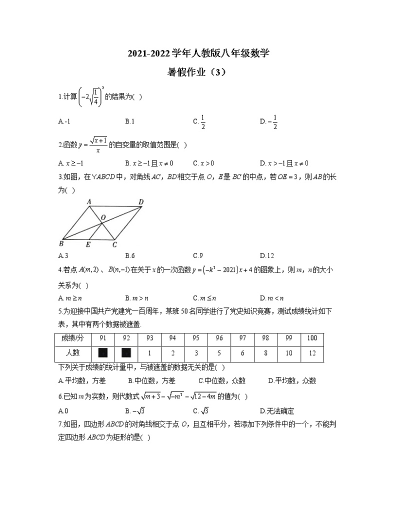 2021-2022学年人教版八年级数学暑假作业（3）第1页