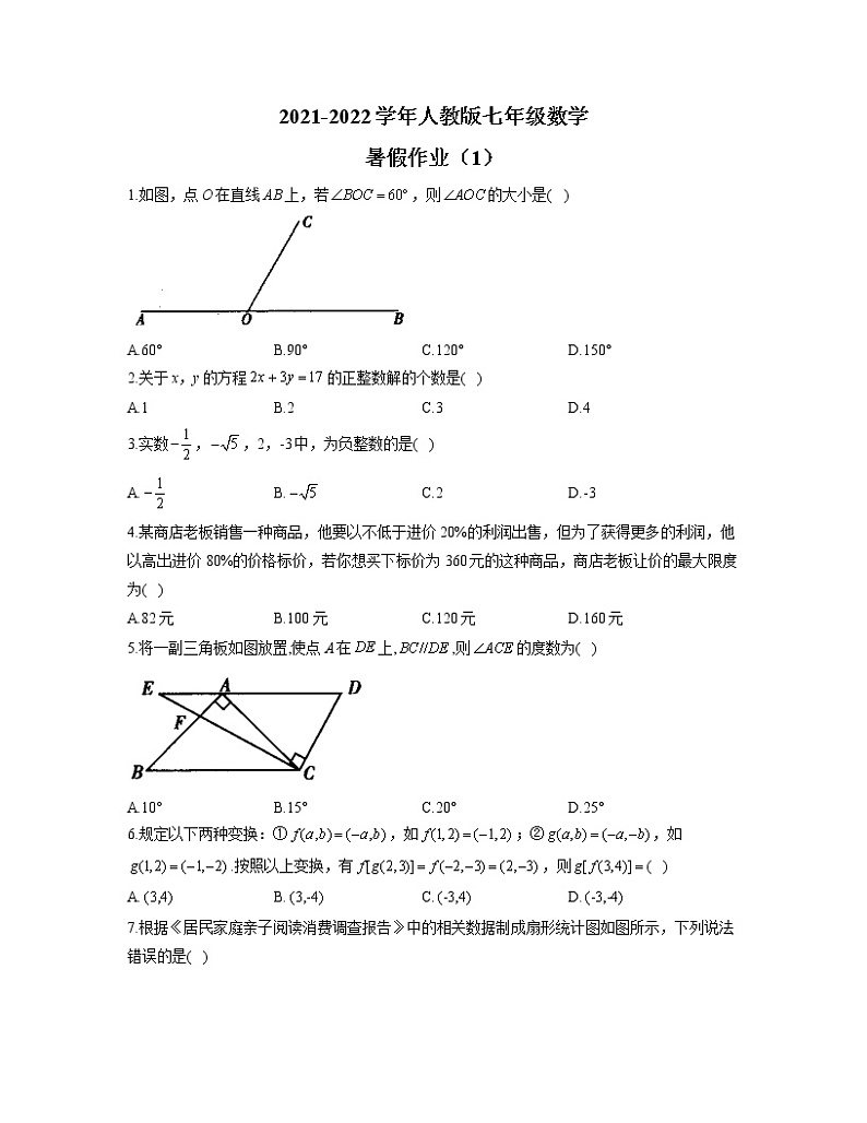 2021-2022学年人教版七年级数学暑假作业（1）第1页