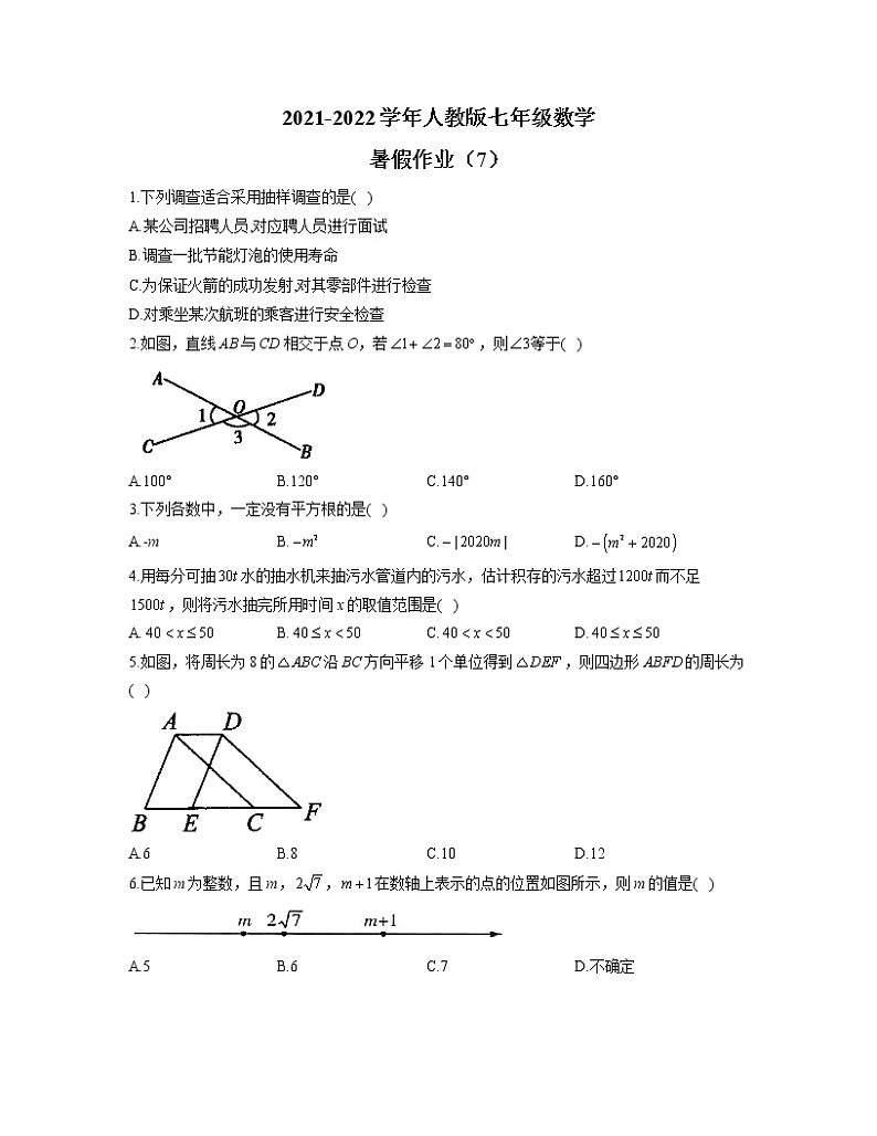 2021-2022学年人教版七年级数学暑假作业（7）第1页